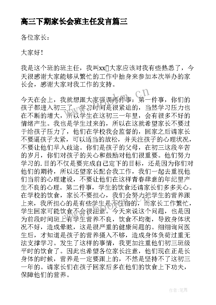 高三下期家长会班主任发言 高三家长会班主任发言稿(通用9篇)