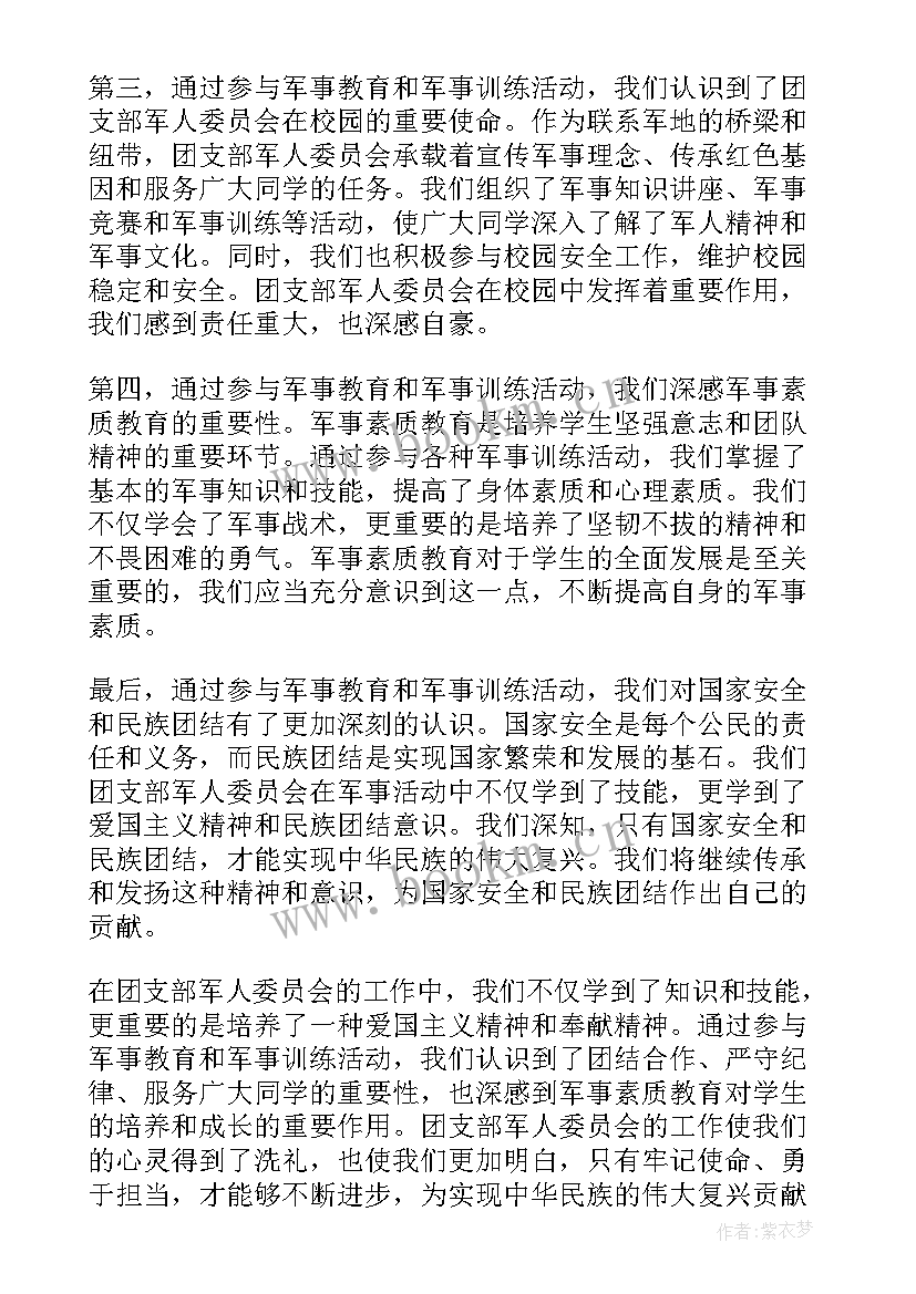 2023年支部委员谈话问题 团支部军人委员会心得体会(通用7篇)