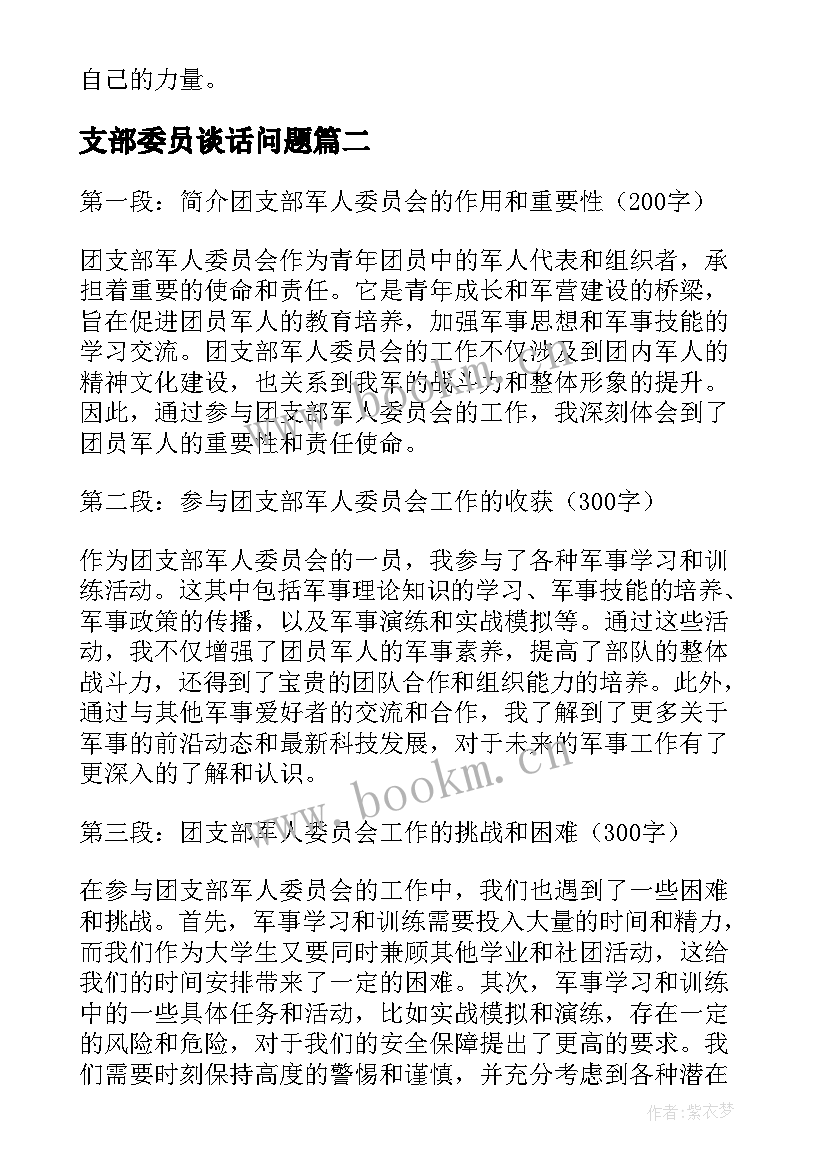 2023年支部委员谈话问题 团支部军人委员会心得体会(通用7篇)