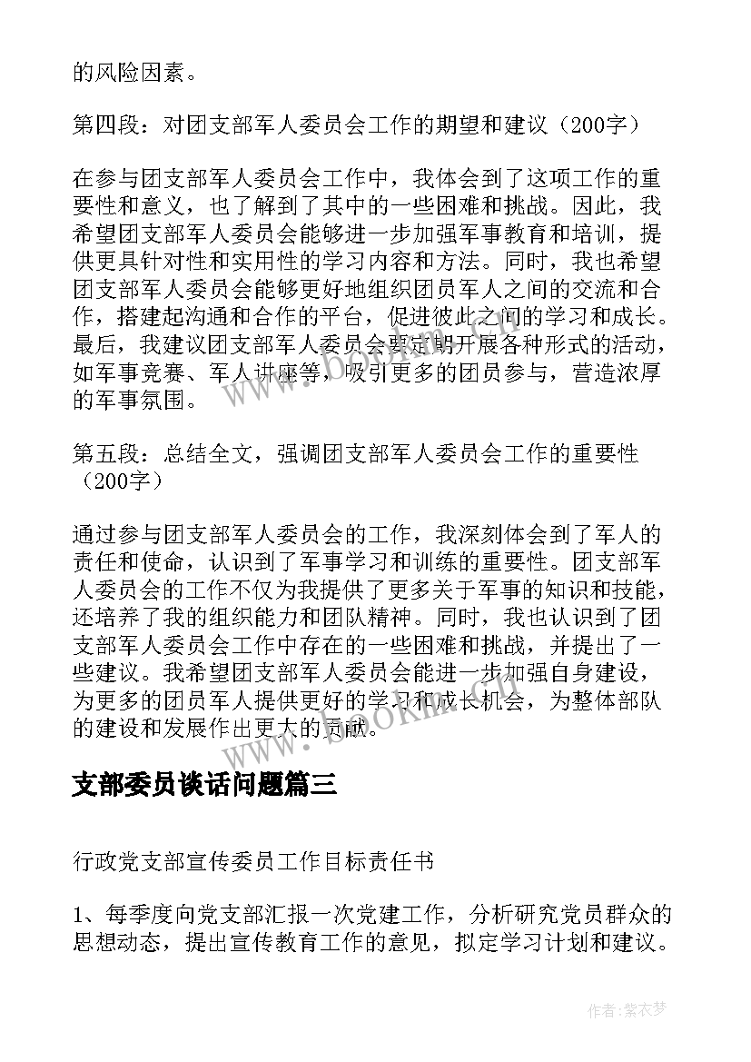 2023年支部委员谈话问题 团支部军人委员会心得体会(通用7篇)