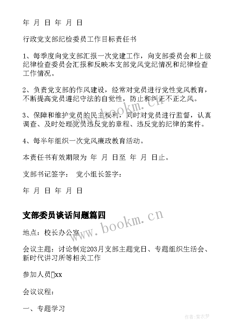 2023年支部委员谈话问题 团支部军人委员会心得体会(通用7篇)