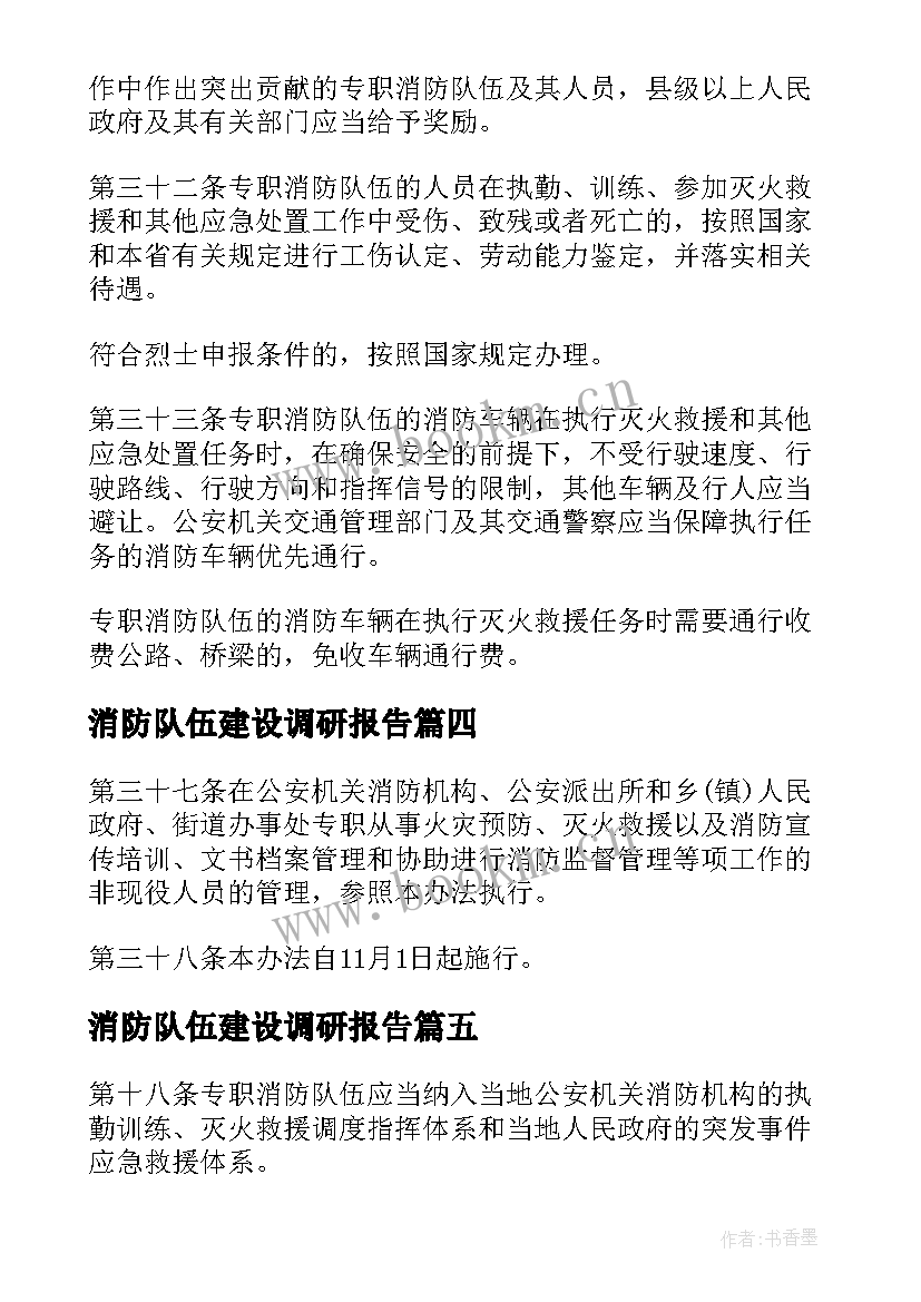 最新消防队伍建设调研报告(大全5篇)