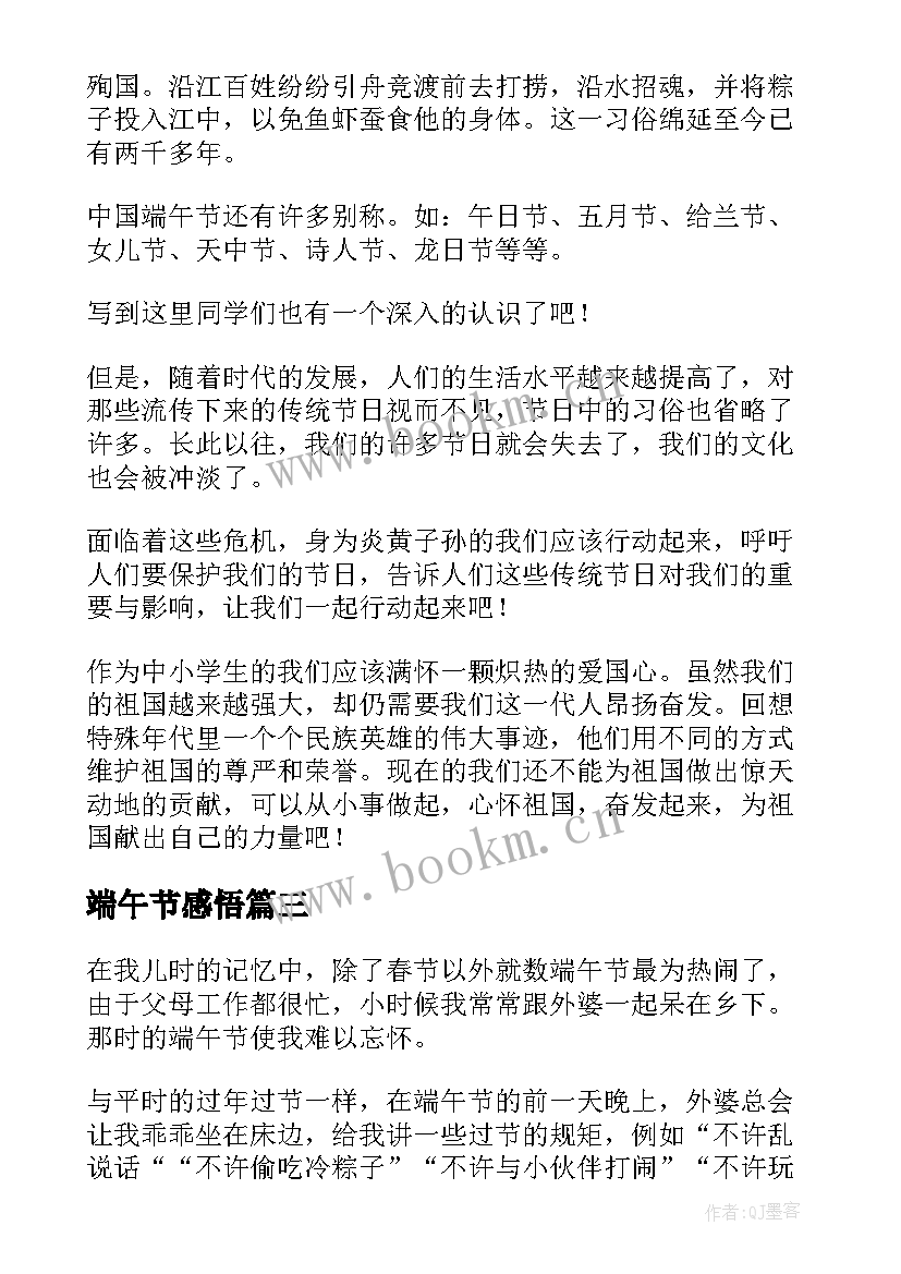 最新端午节感悟 端午节个人感想(模板5篇)