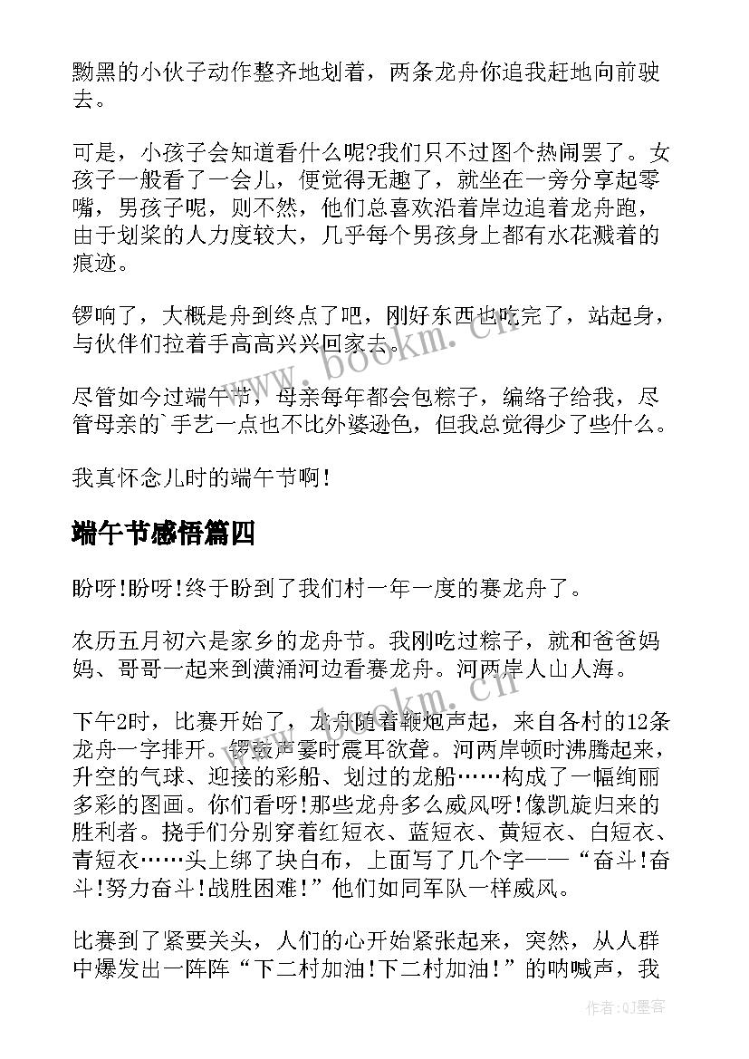 最新端午节感悟 端午节个人感想(模板5篇)