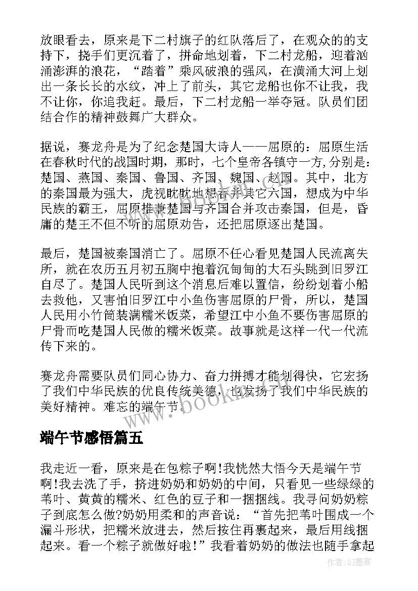 最新端午节感悟 端午节个人感想(模板5篇)