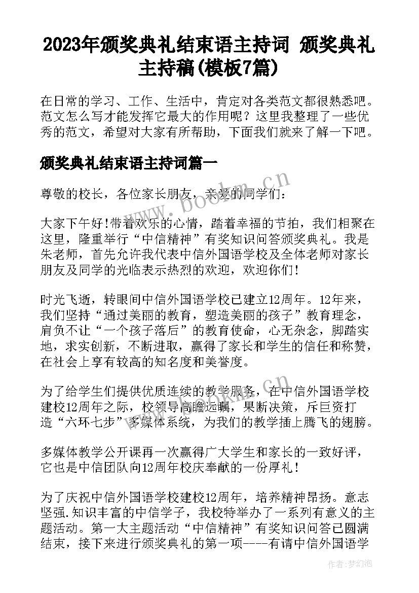 2023年颁奖典礼结束语主持词 颁奖典礼主持稿(模板7篇)