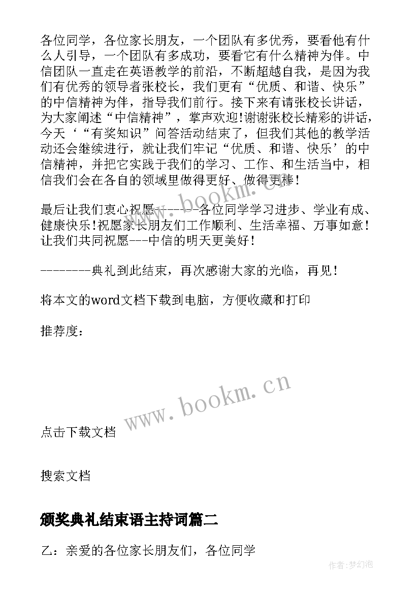 2023年颁奖典礼结束语主持词 颁奖典礼主持稿(模板7篇)