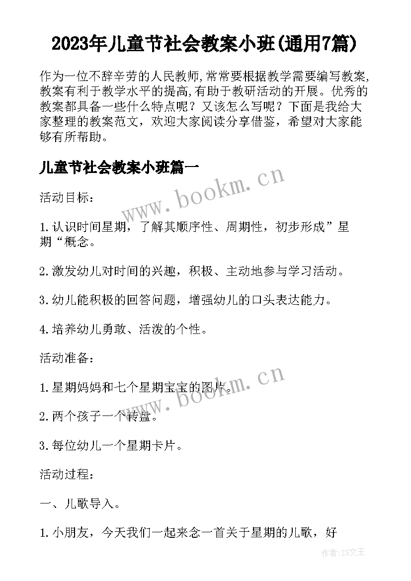 2023年儿童节社会教案小班(通用7篇)