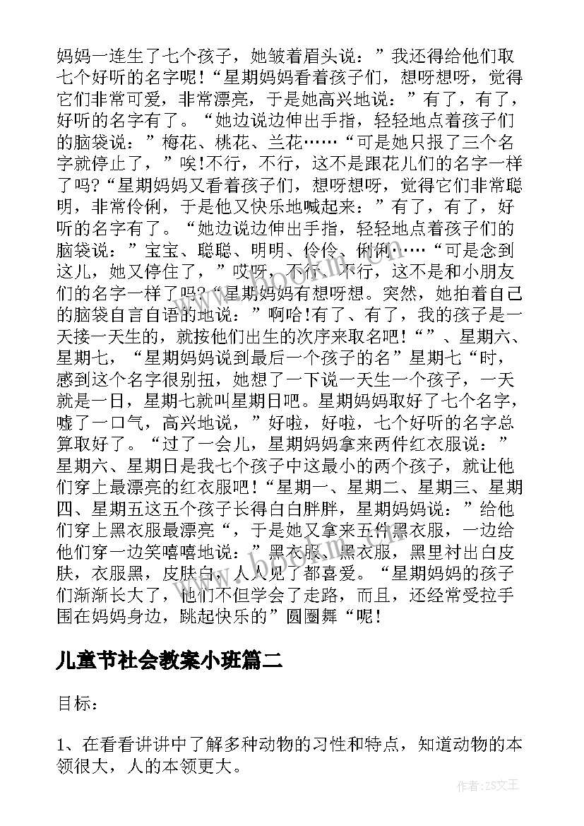 2023年儿童节社会教案小班(通用7篇)