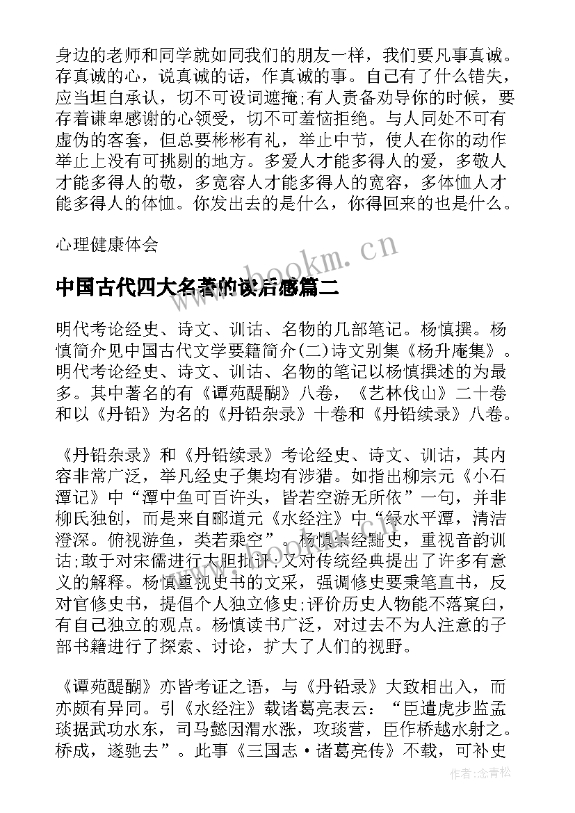 最新中国古代四大名著的读后感(实用5篇)