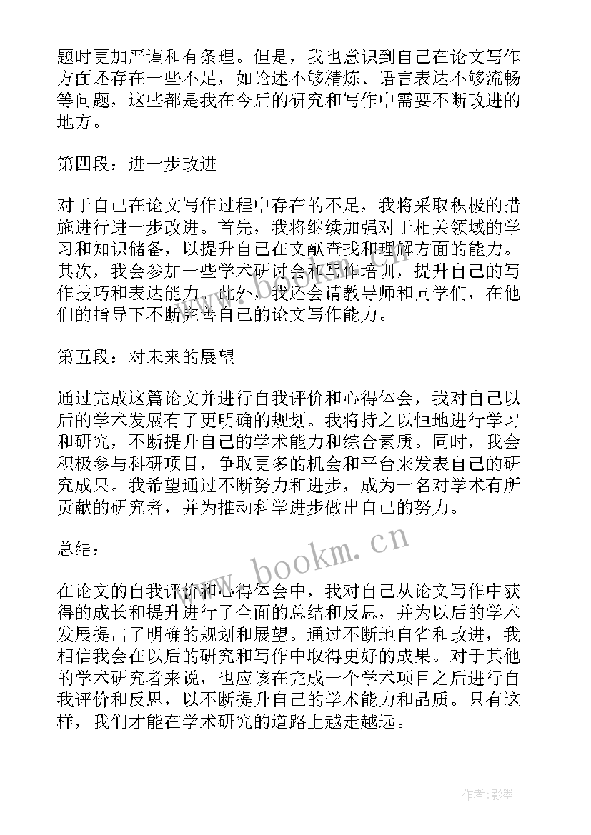 2023年自我评价需要提升自己的(优质5篇)