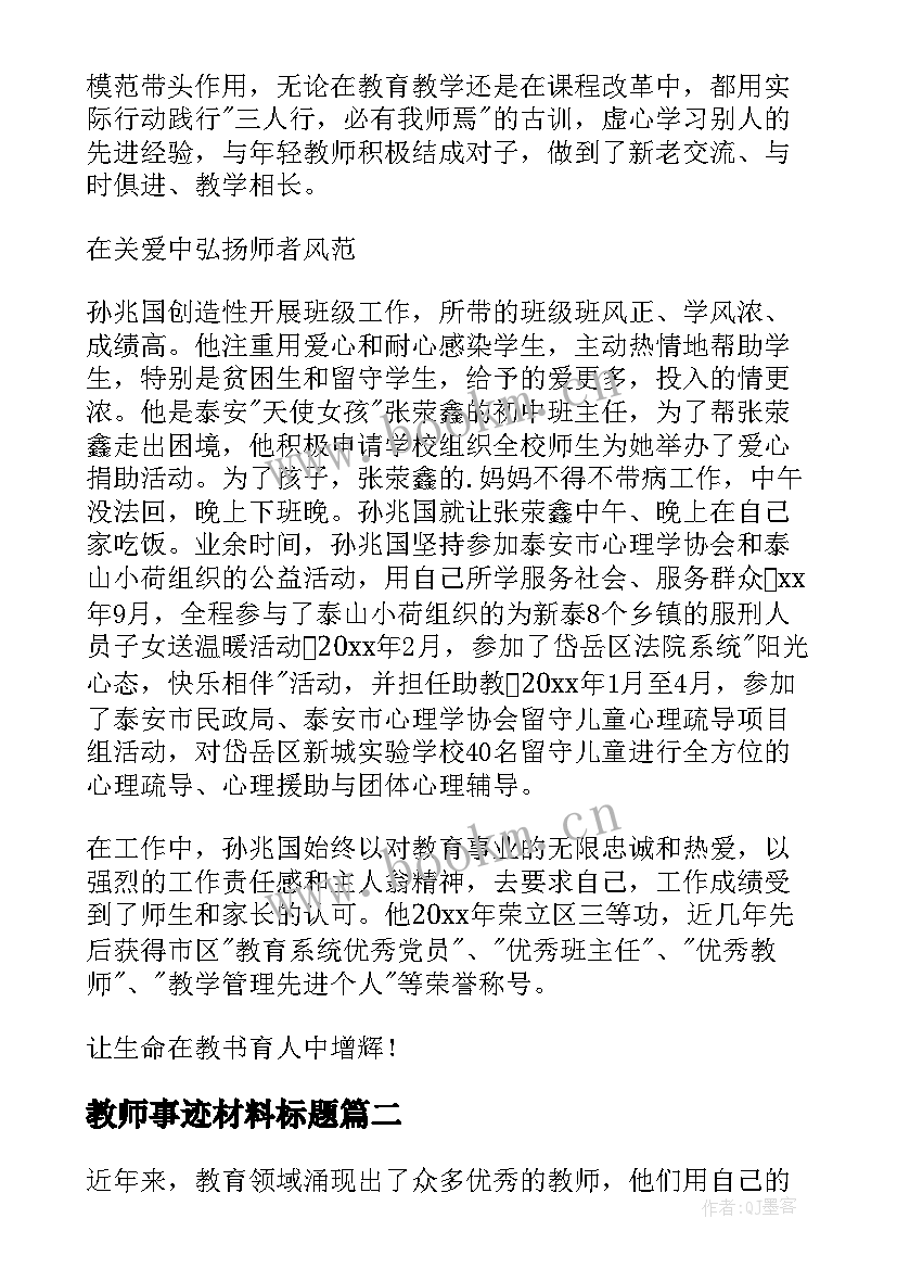 2023年教师事迹材料标题 最美教师事迹(优质6篇)