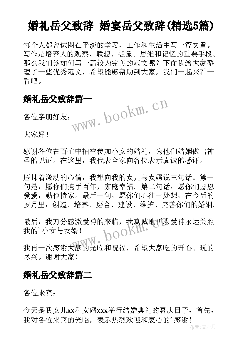 婚礼岳父致辞 婚宴岳父致辞(精选5篇)