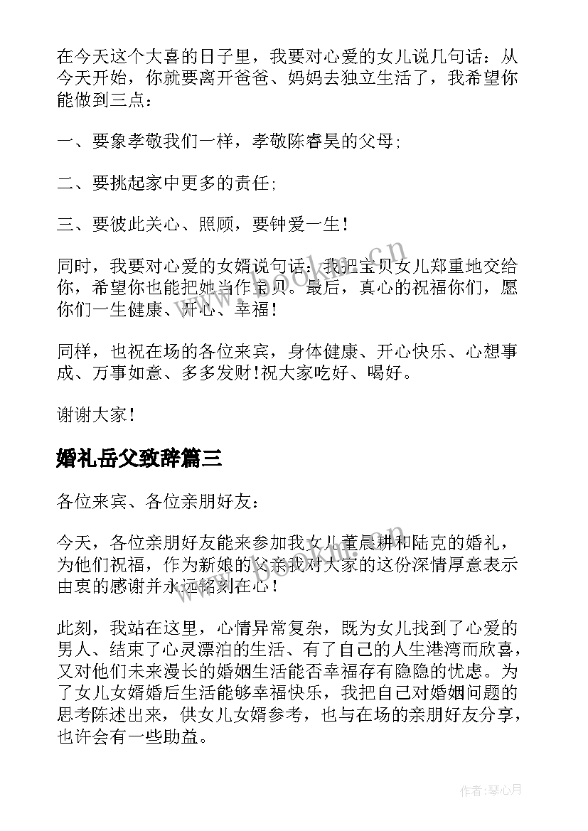 婚礼岳父致辞 婚宴岳父致辞(精选5篇)