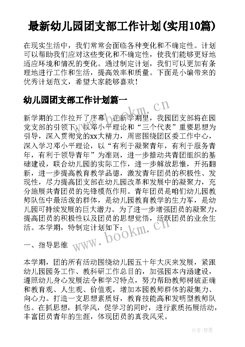 最新幼儿园团支部工作计划(实用10篇)