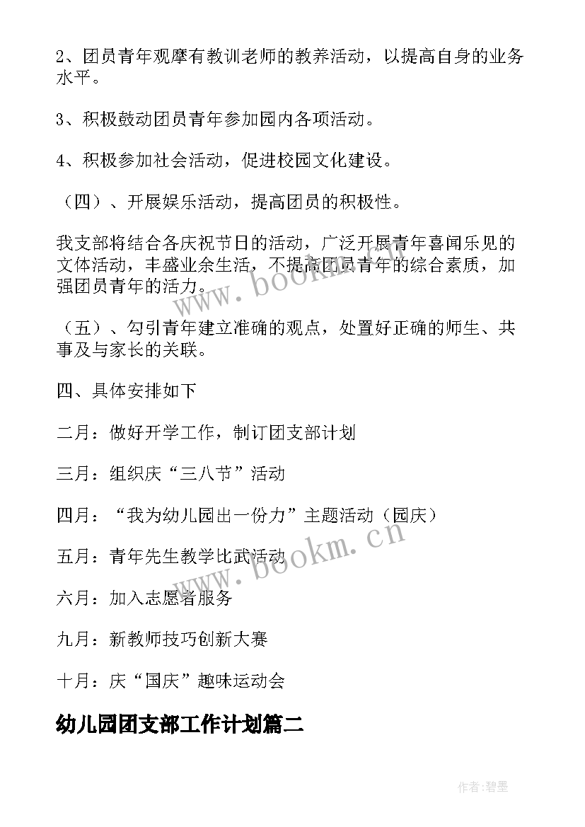 最新幼儿园团支部工作计划(实用10篇)