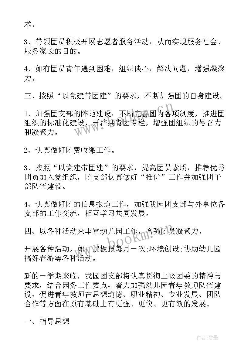 最新幼儿园团支部工作计划(实用10篇)