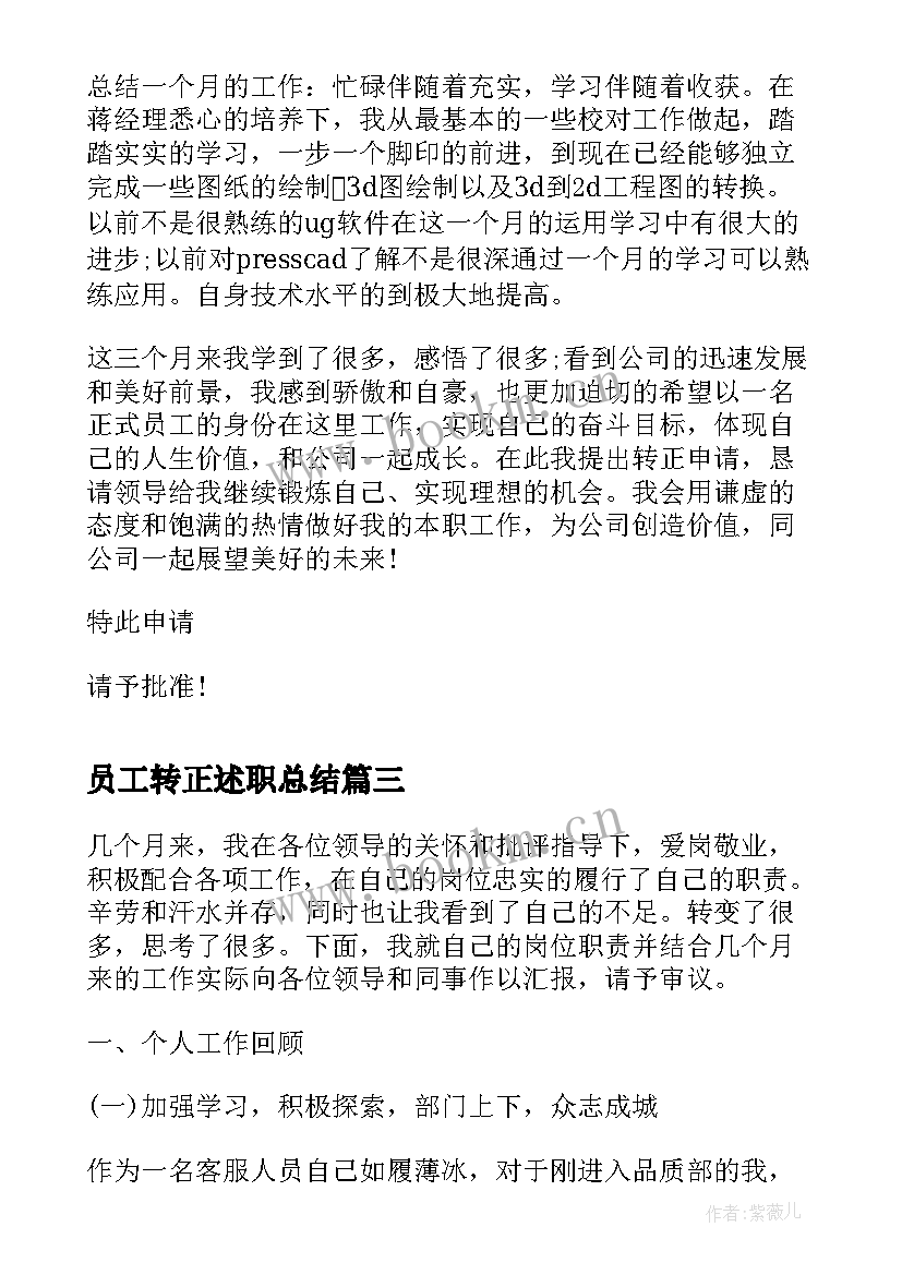 2023年员工转正述职总结 新员工转正述职报告总结(实用5篇)