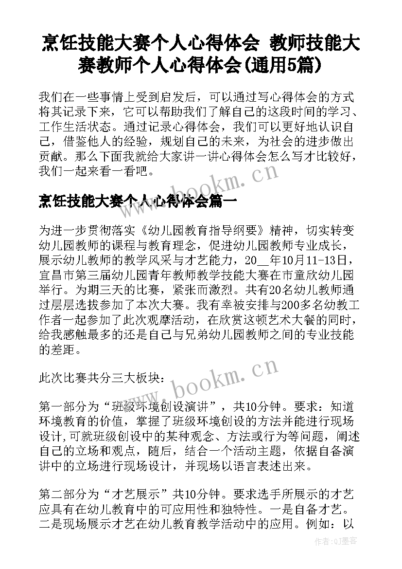 烹饪技能大赛个人心得体会 教师技能大赛教师个人心得体会(通用5篇)