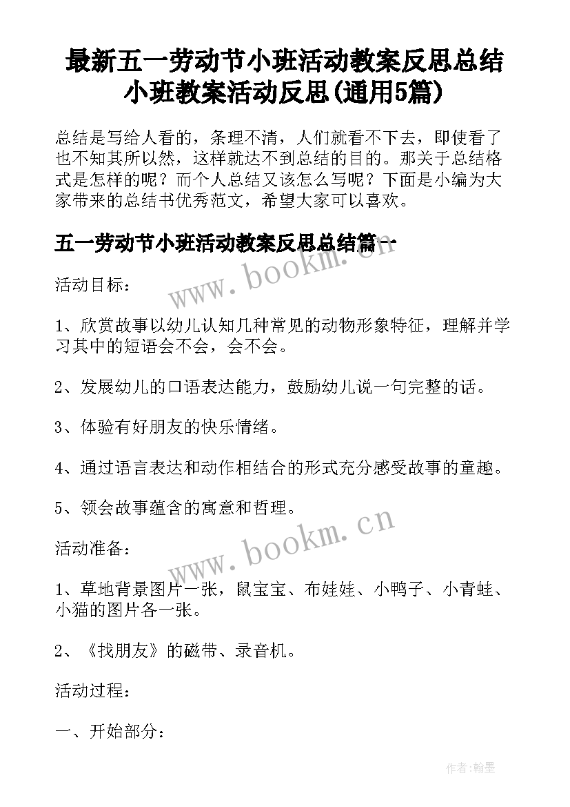 最新五一劳动节小班活动教案反思总结 小班教案活动反思(通用5篇)