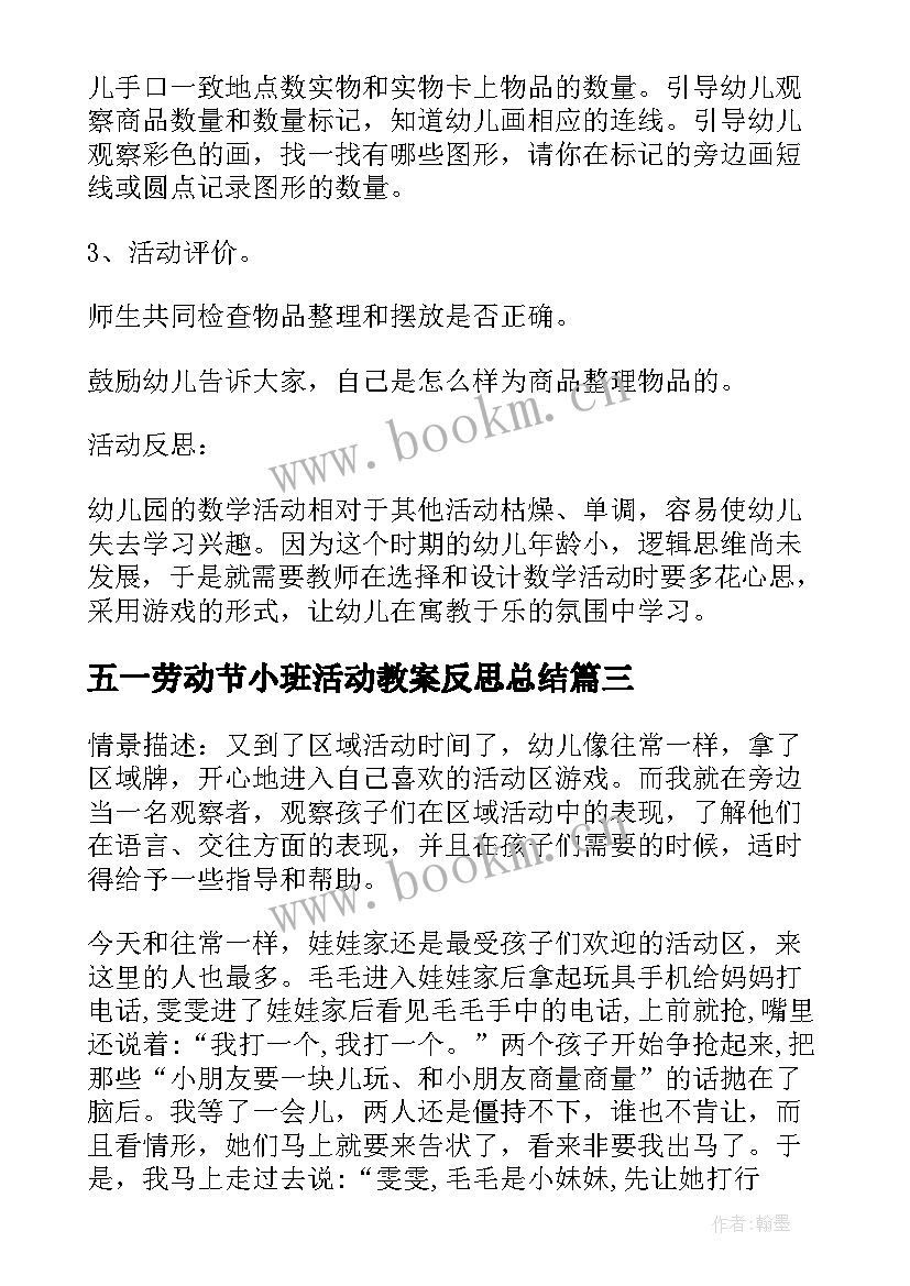 最新五一劳动节小班活动教案反思总结 小班教案活动反思(通用5篇)