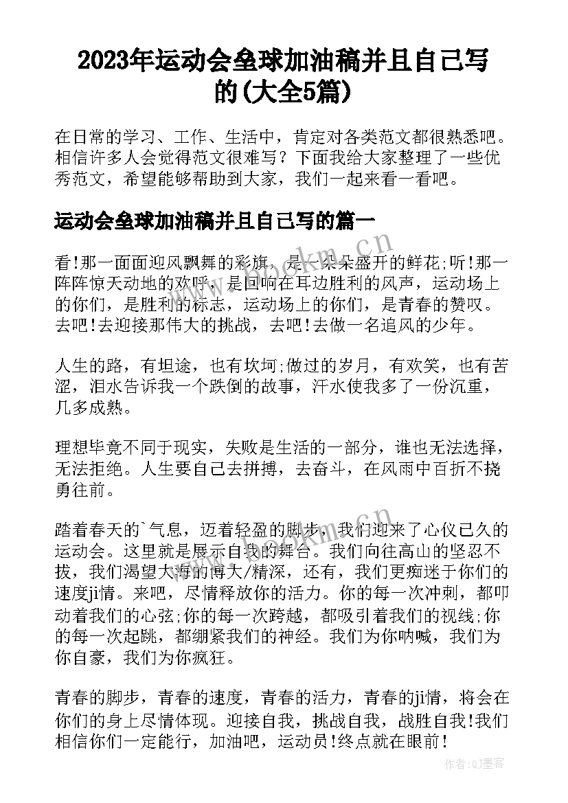 2023年运动会垒球加油稿并且自己写的(大全5篇)