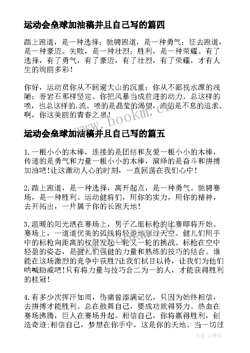 2023年运动会垒球加油稿并且自己写的(大全5篇)