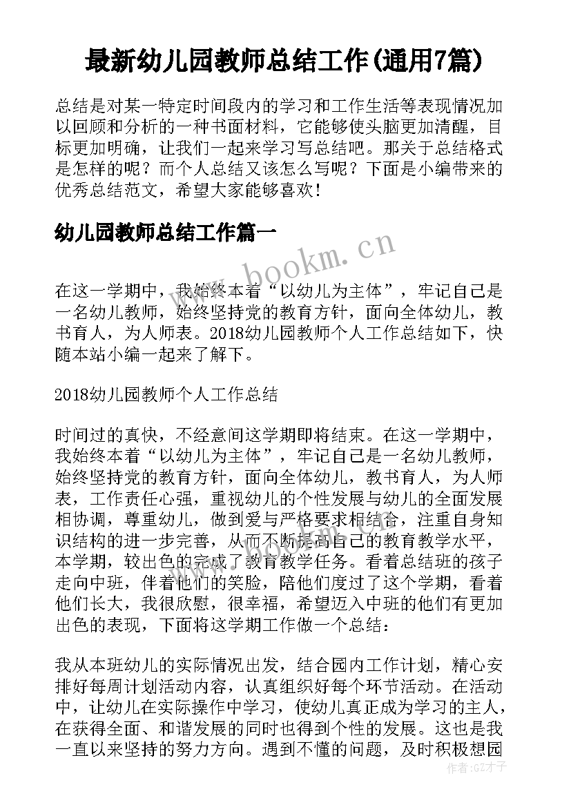 最新幼儿园教师总结工作(通用7篇)