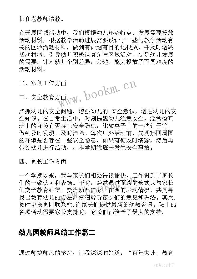 最新幼儿园教师总结工作(通用7篇)