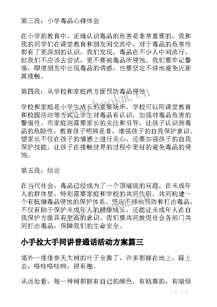 2023年小手拉大手同讲普通话活动方案 小学执勤心得体会(精选10篇)