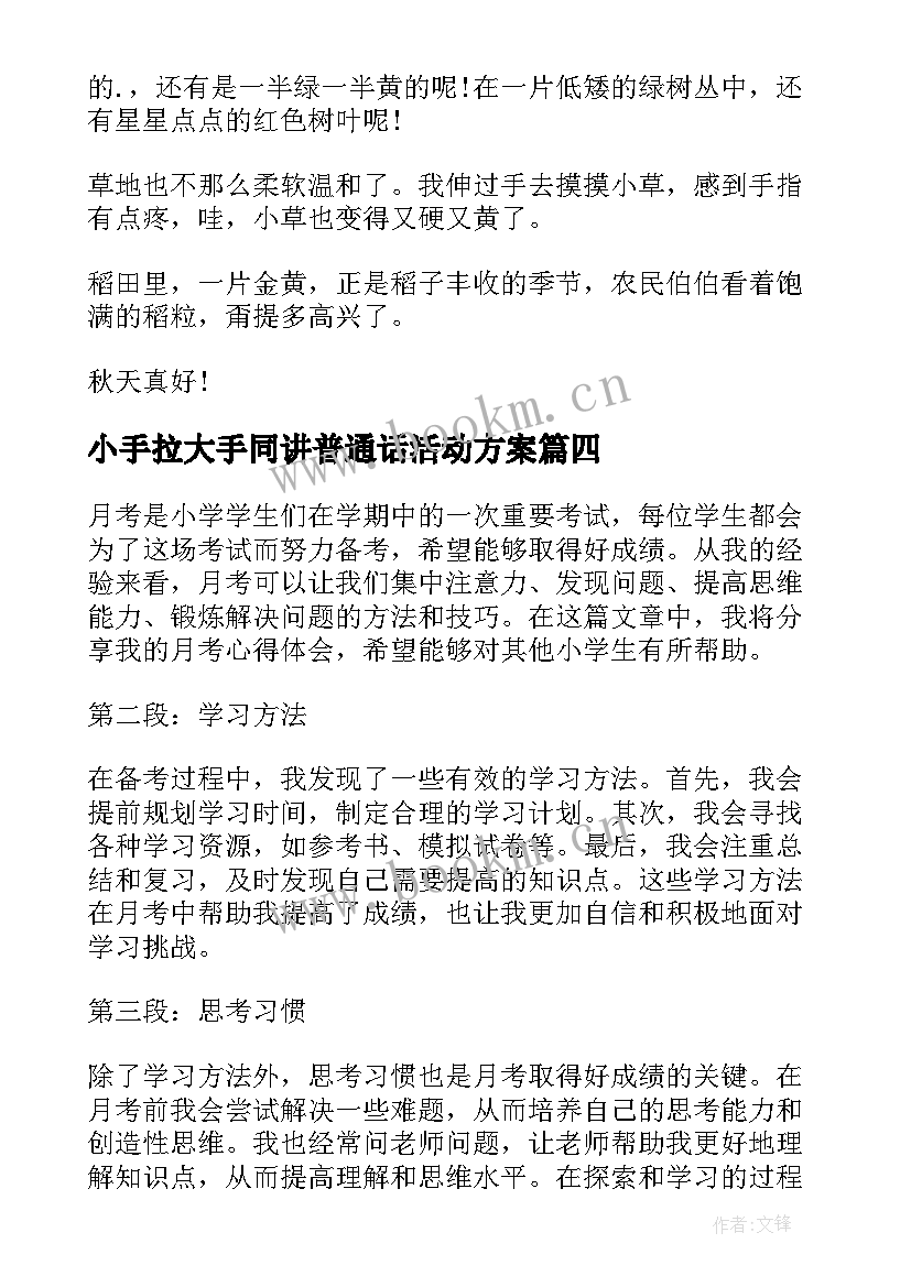 2023年小手拉大手同讲普通话活动方案 小学执勤心得体会(精选10篇)