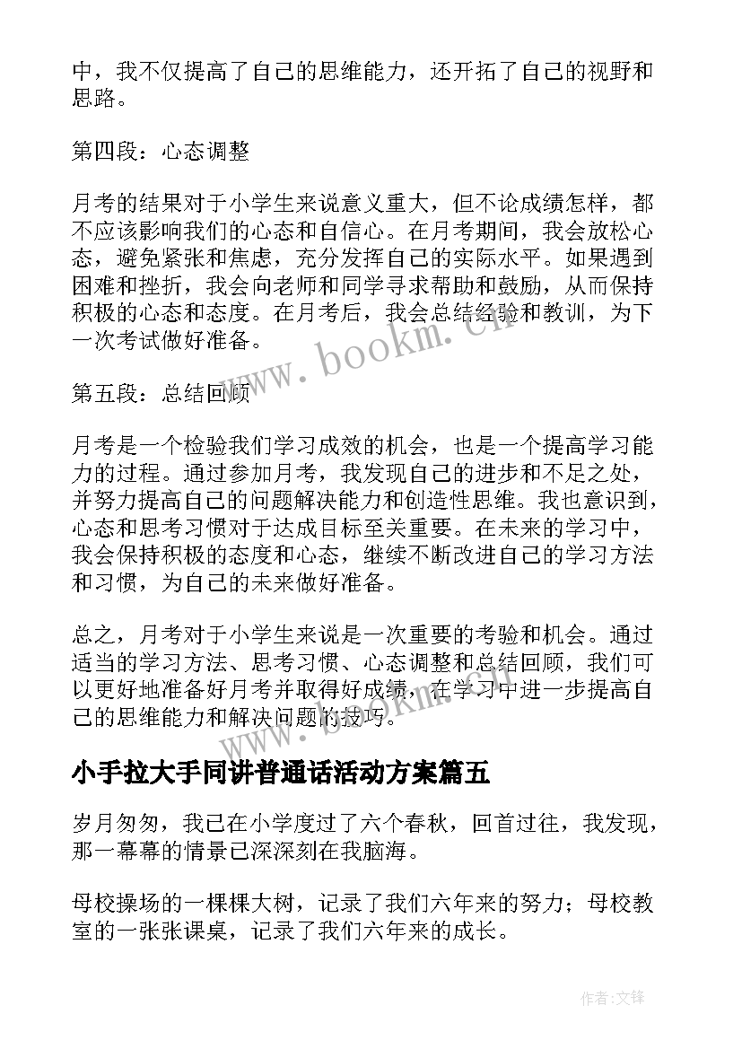 2023年小手拉大手同讲普通话活动方案 小学执勤心得体会(精选10篇)