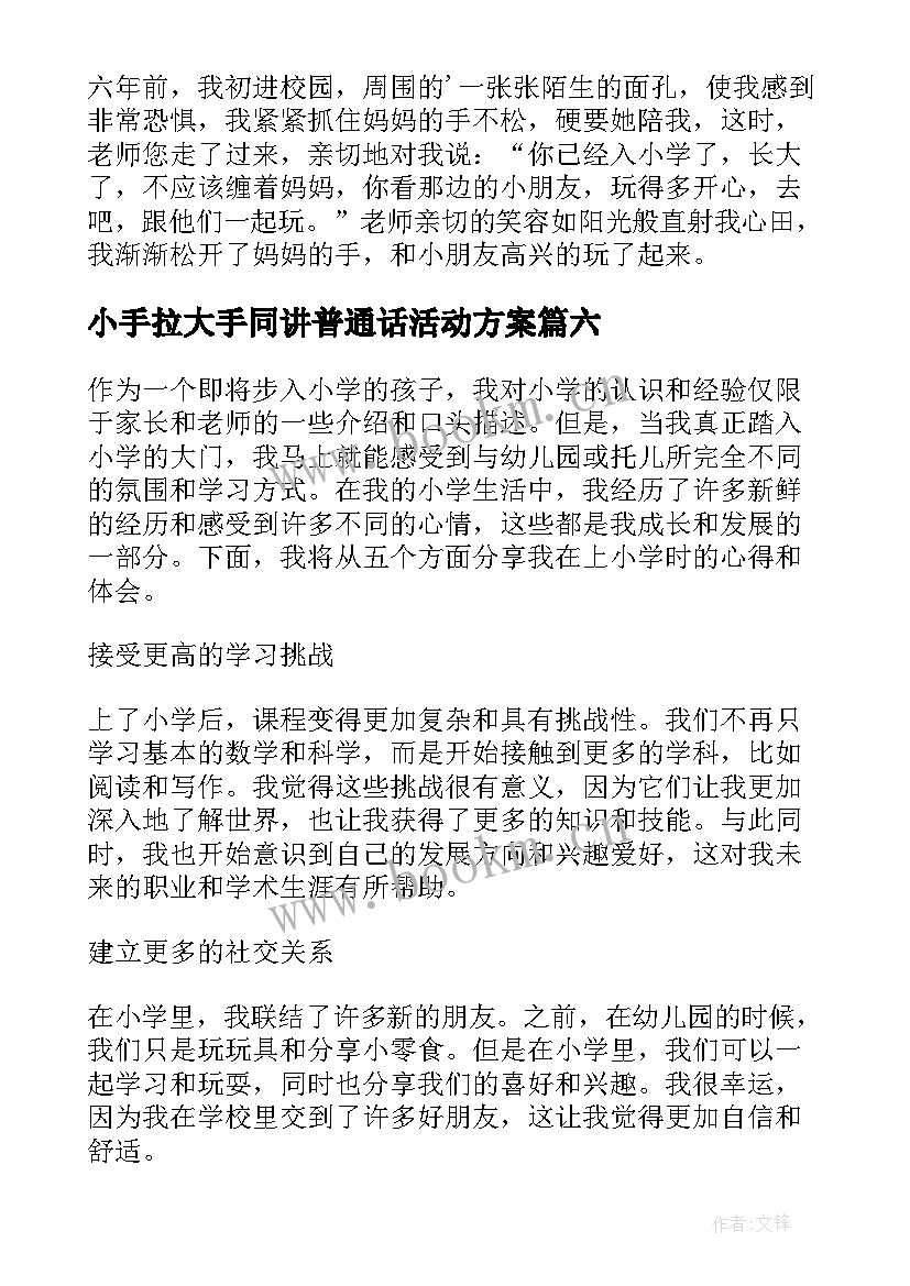 2023年小手拉大手同讲普通话活动方案 小学执勤心得体会(精选10篇)