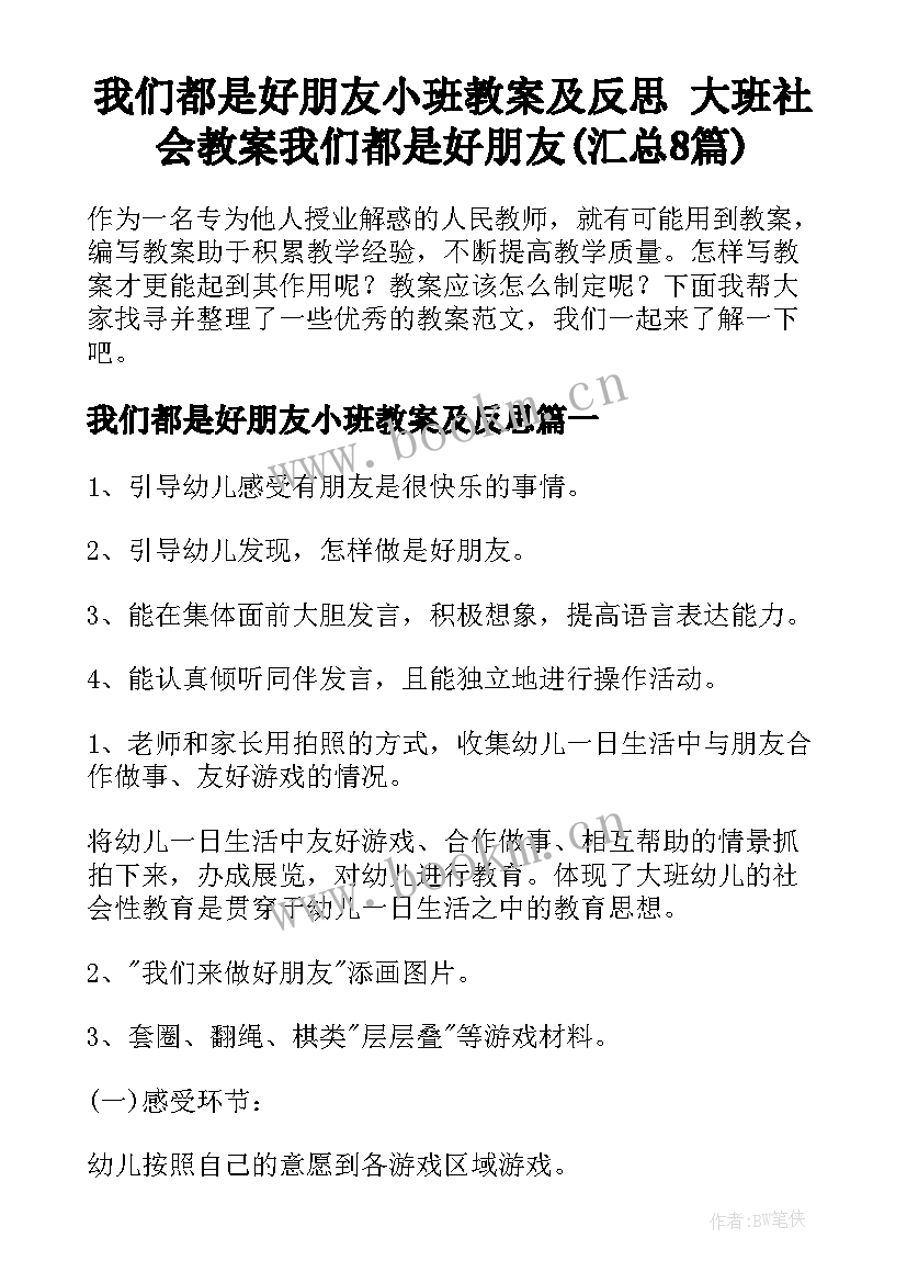 我们都是好朋友小班教案及反思 大班社会教案我们都是好朋友(汇总8篇)