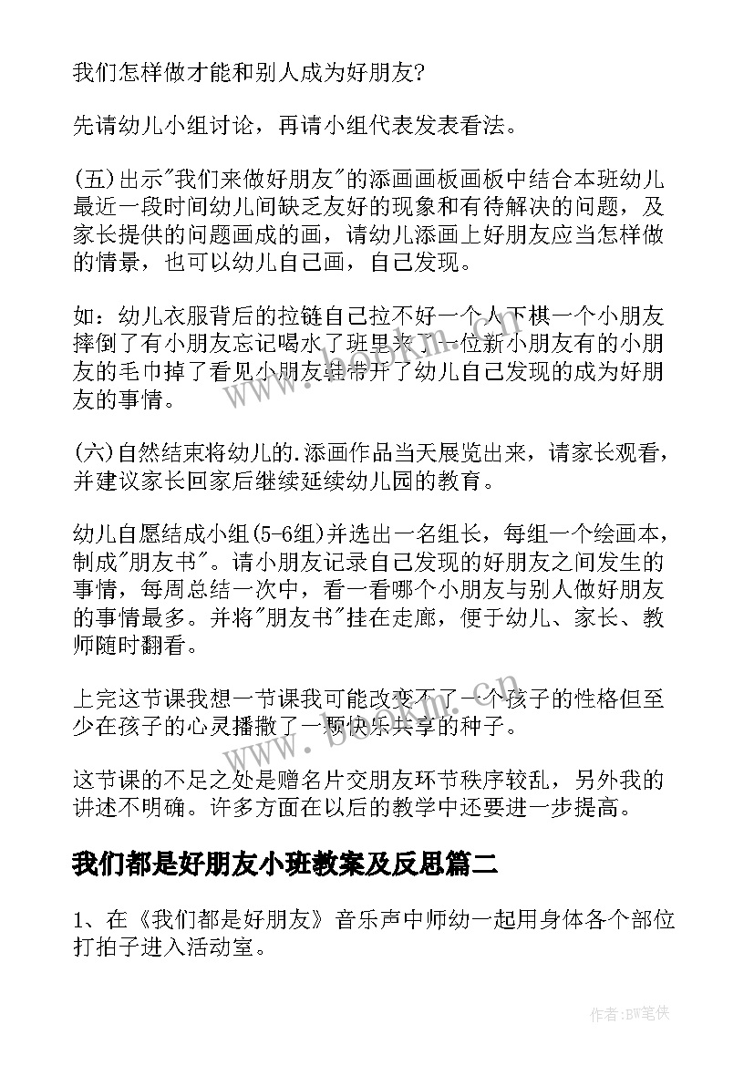 我们都是好朋友小班教案及反思 大班社会教案我们都是好朋友(汇总8篇)