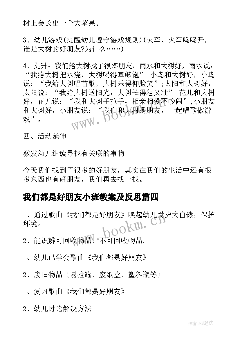 我们都是好朋友小班教案及反思 大班社会教案我们都是好朋友(汇总8篇)