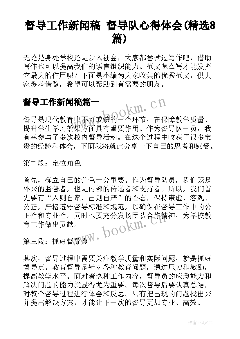 督导工作新闻稿 督导队心得体会(精选8篇)