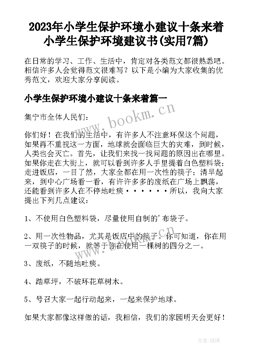 2023年小学生保护环境小建议十条来着 小学生保护环境建议书(实用7篇)