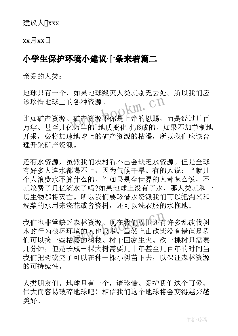 2023年小学生保护环境小建议十条来着 小学生保护环境建议书(实用7篇)