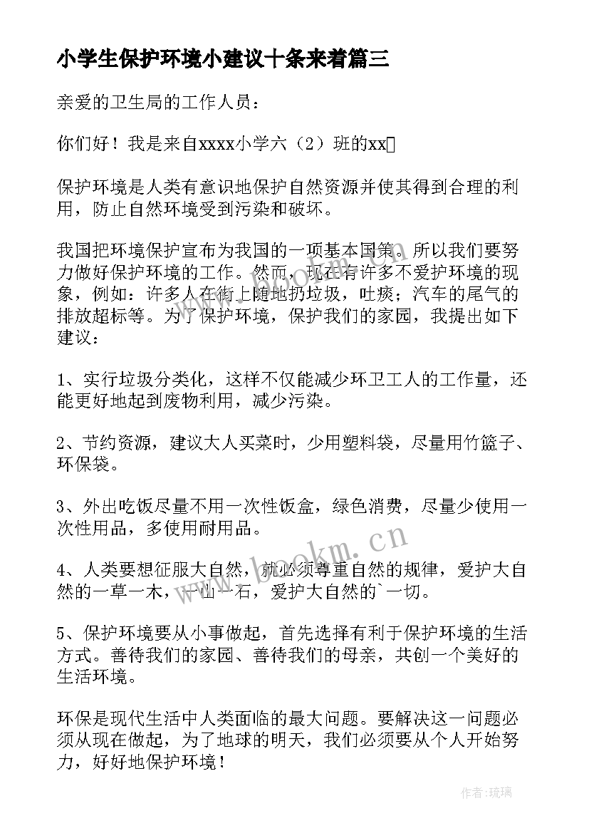 2023年小学生保护环境小建议十条来着 小学生保护环境建议书(实用7篇)