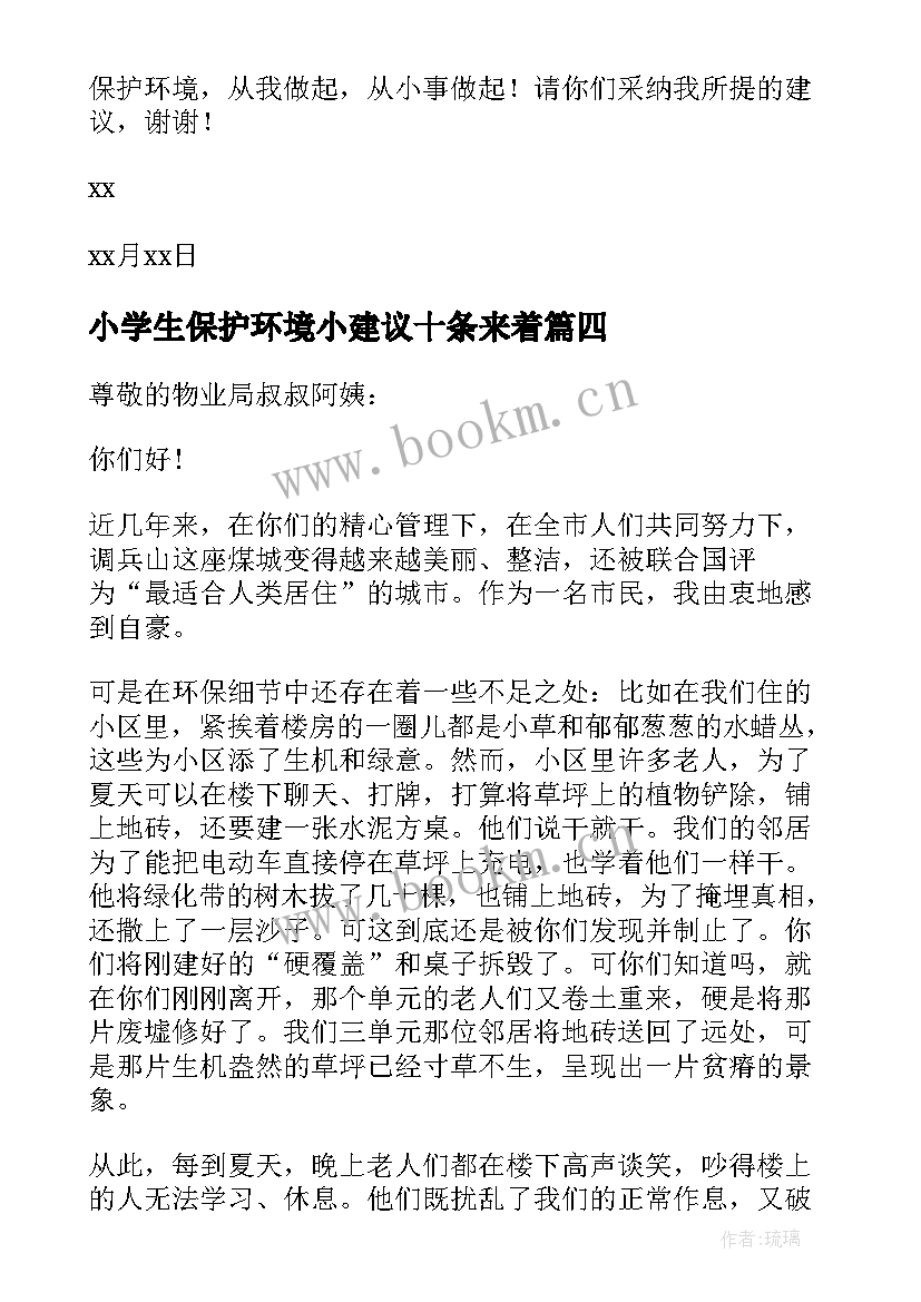 2023年小学生保护环境小建议十条来着 小学生保护环境建议书(实用7篇)