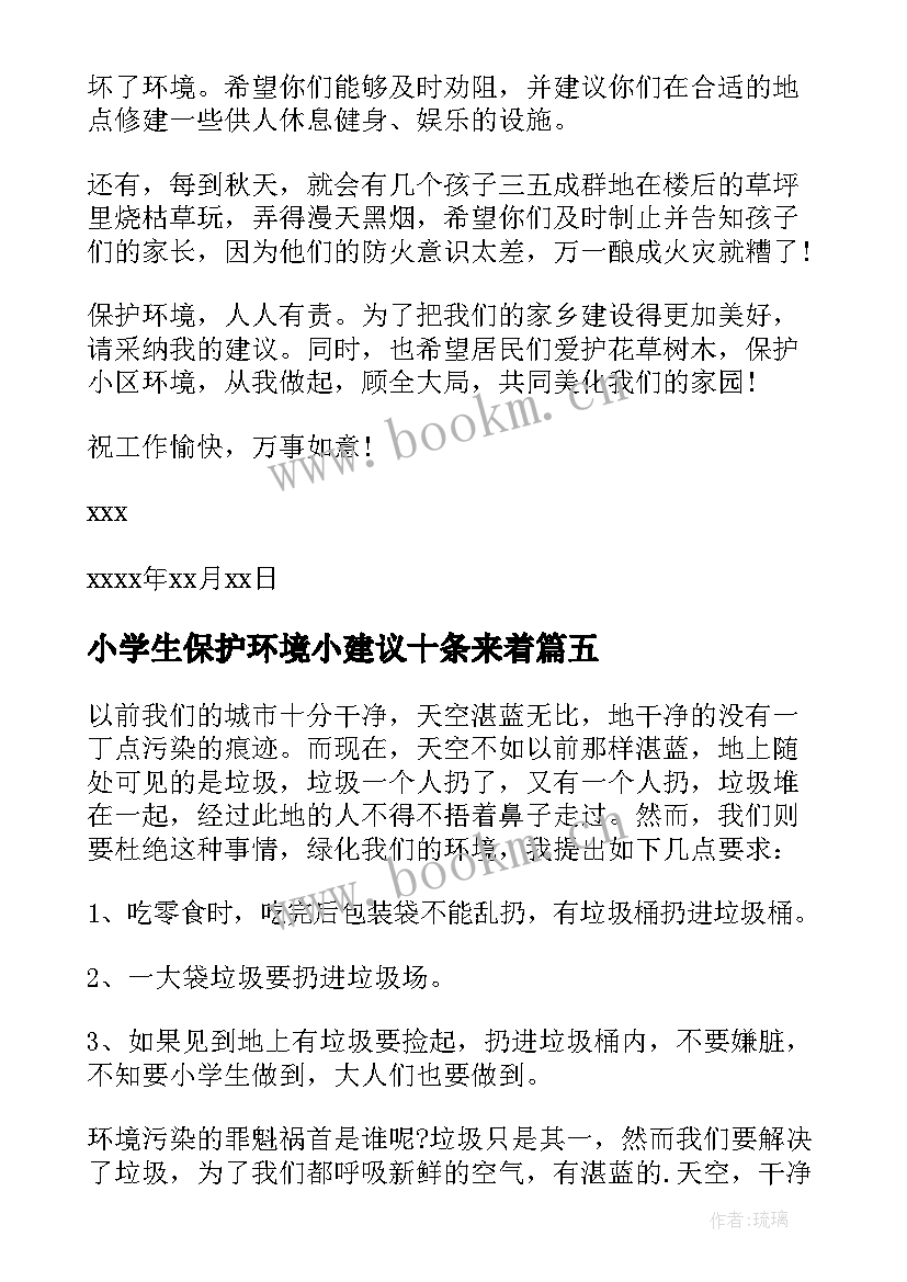 2023年小学生保护环境小建议十条来着 小学生保护环境建议书(实用7篇)