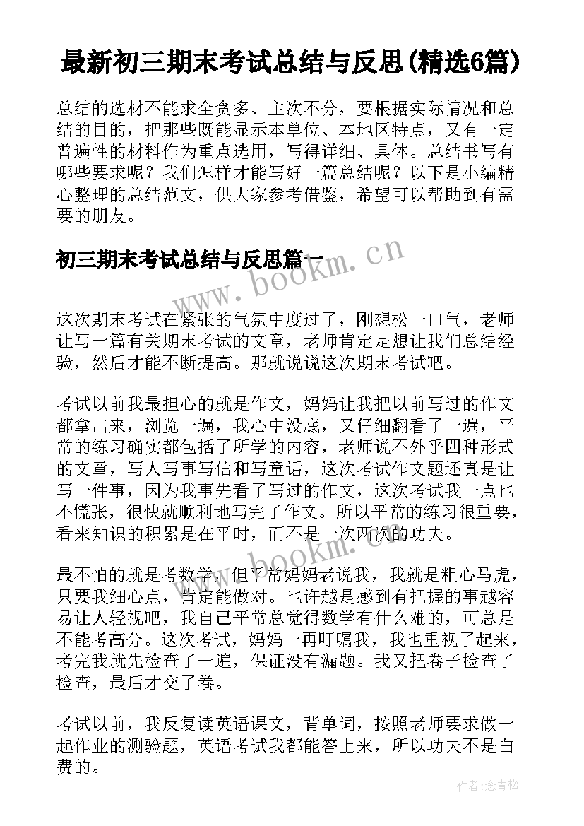 最新初三期末考试总结与反思(精选6篇)