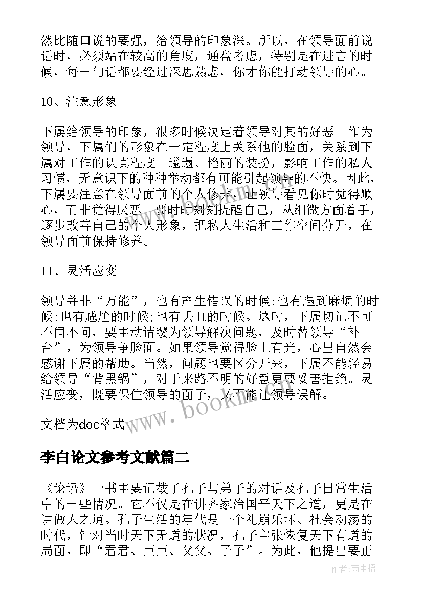 2023年李白论文参考文献 李白的为人论文(优质5篇)