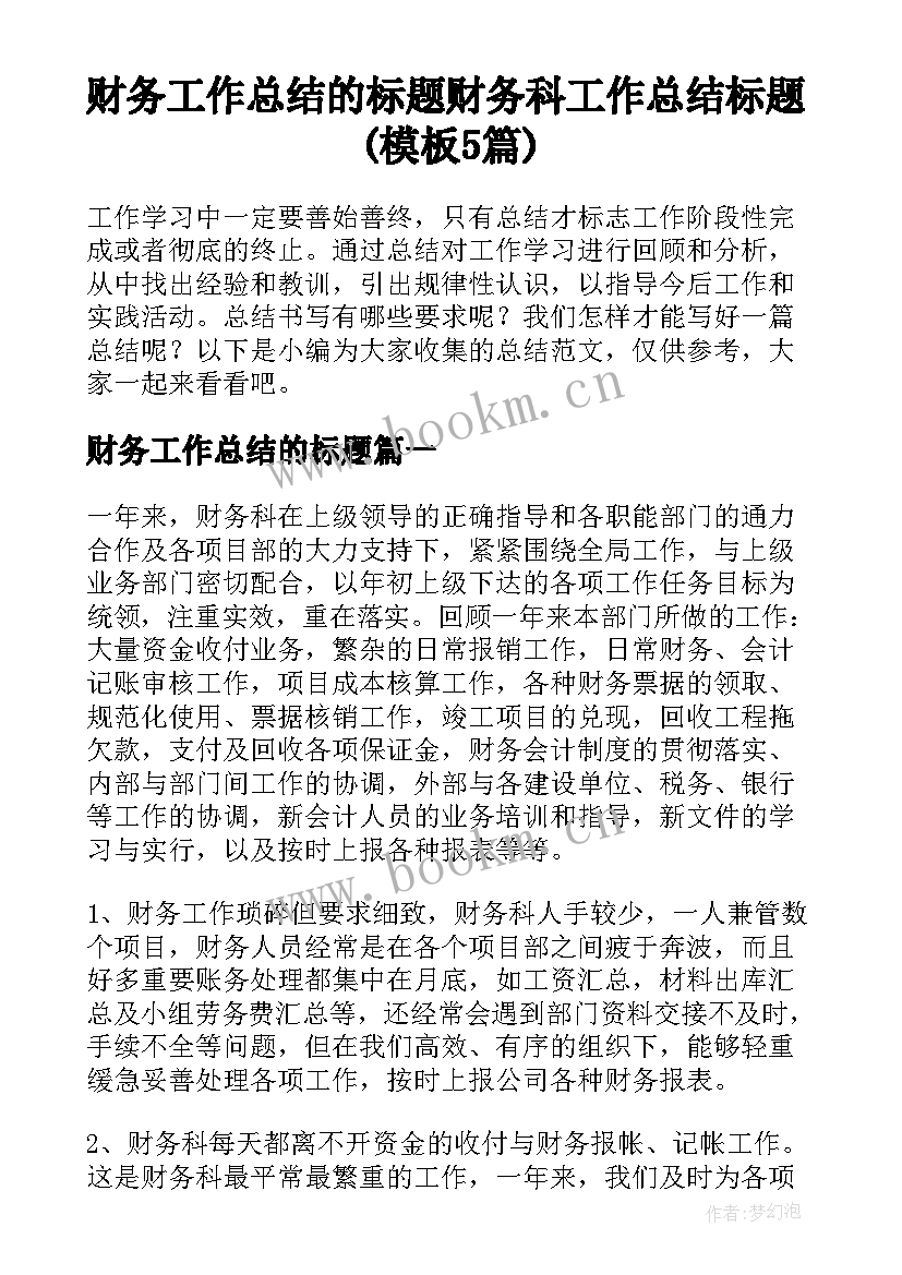 财务工作总结的标题 财务科工作总结标题(模板5篇)