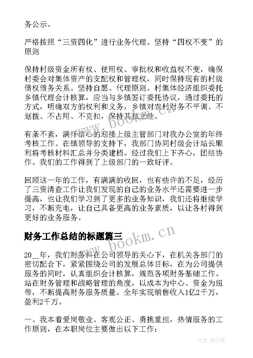 财务工作总结的标题 财务科工作总结标题(模板5篇)