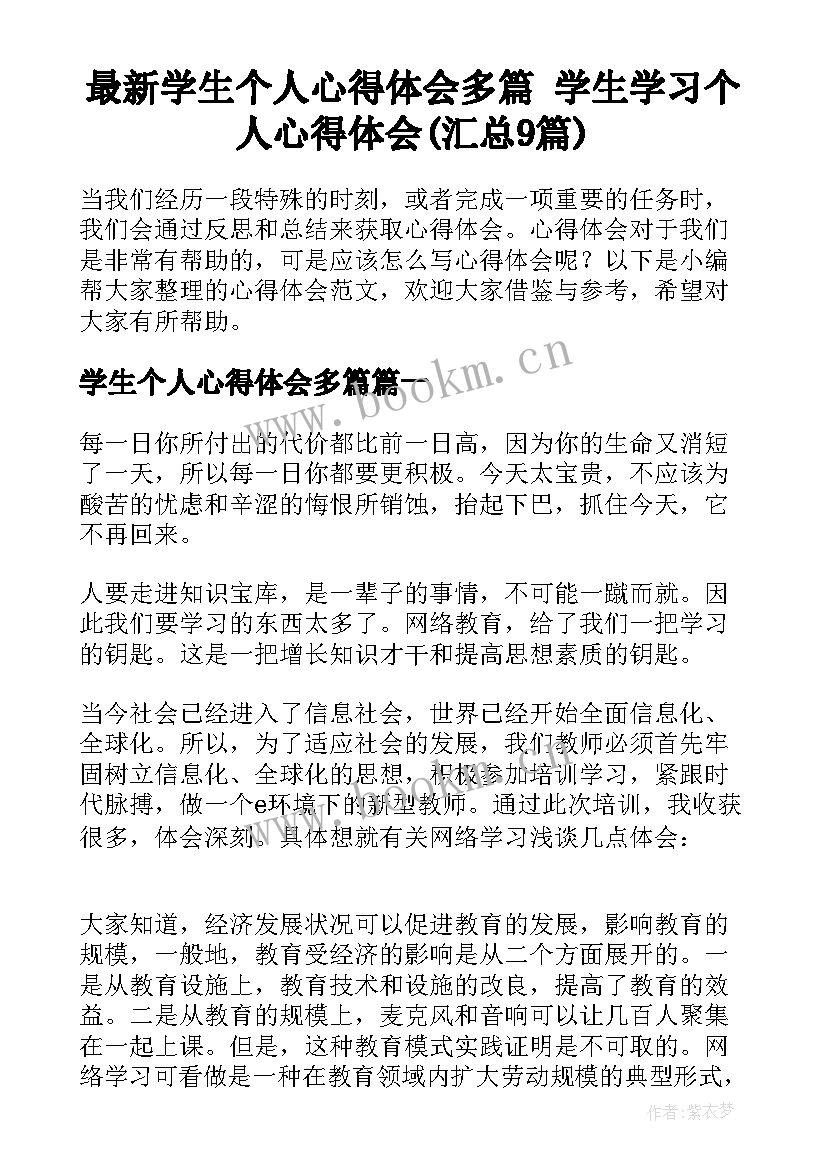 最新学生个人心得体会多篇 学生学习个人心得体会(汇总9篇)