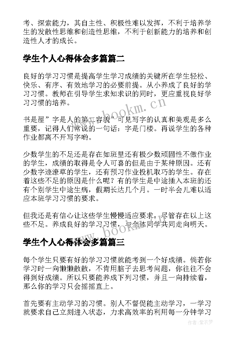 最新学生个人心得体会多篇 学生学习个人心得体会(汇总9篇)