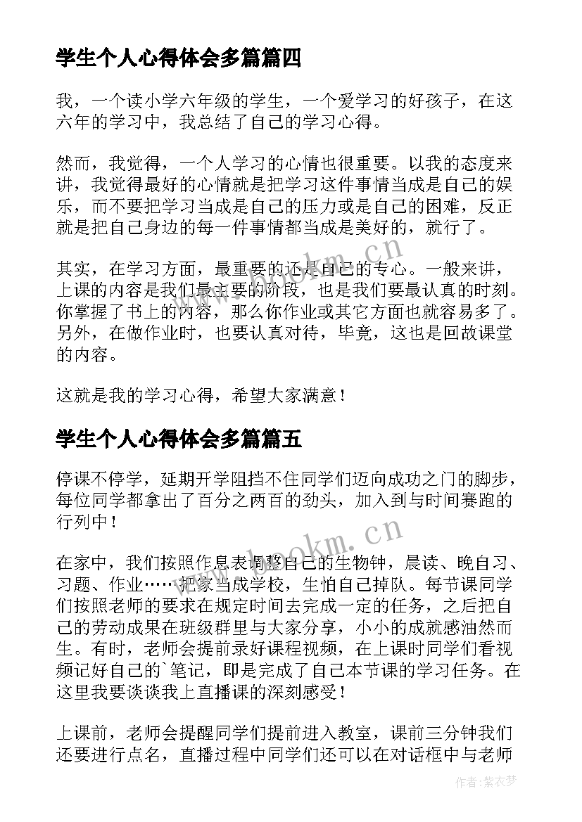 最新学生个人心得体会多篇 学生学习个人心得体会(汇总9篇)