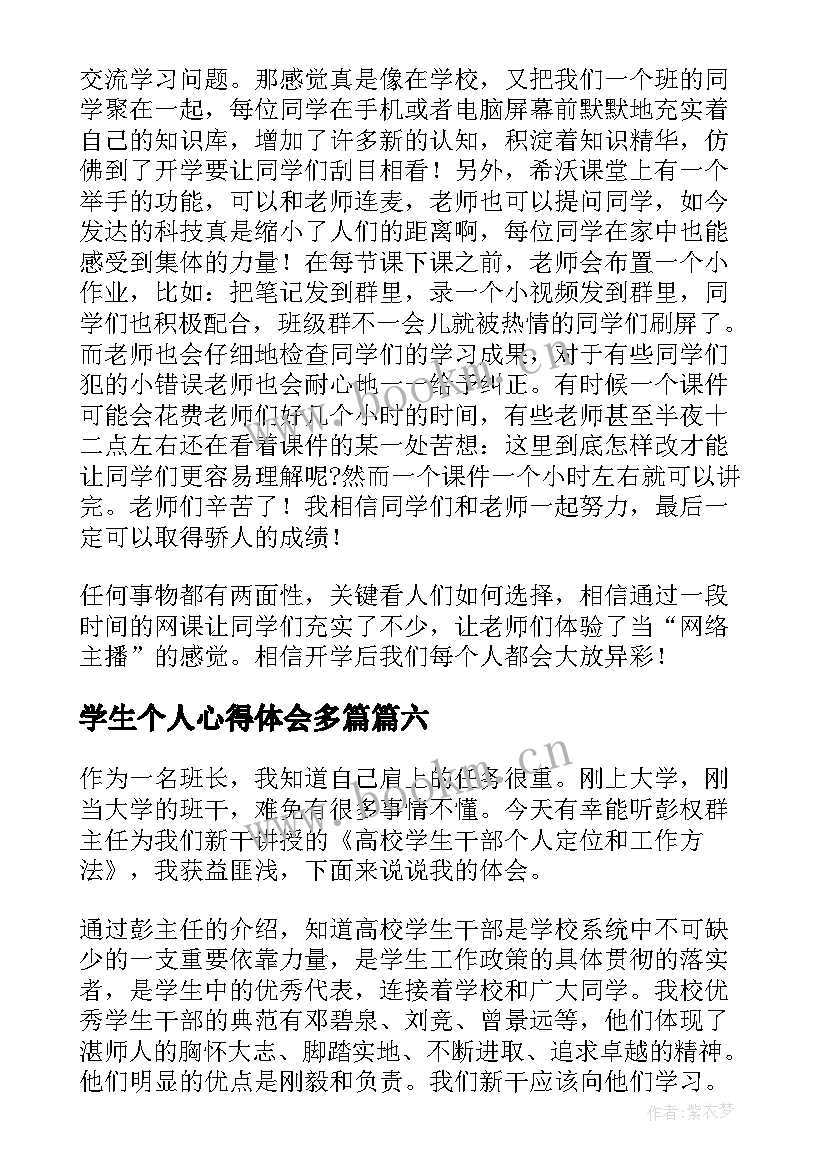 最新学生个人心得体会多篇 学生学习个人心得体会(汇总9篇)